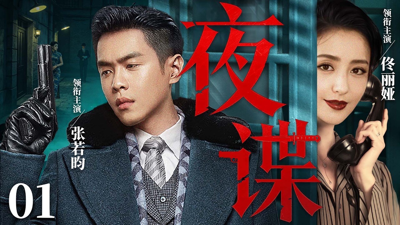 2026谍战剧 |【夜谍】01特工夫妻强强联合，一明一暗粉碎敌人阴谋（张若昀、佟丽娅）