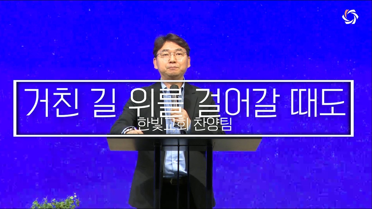 20260301 거친 길 위를 걸어갈 때도