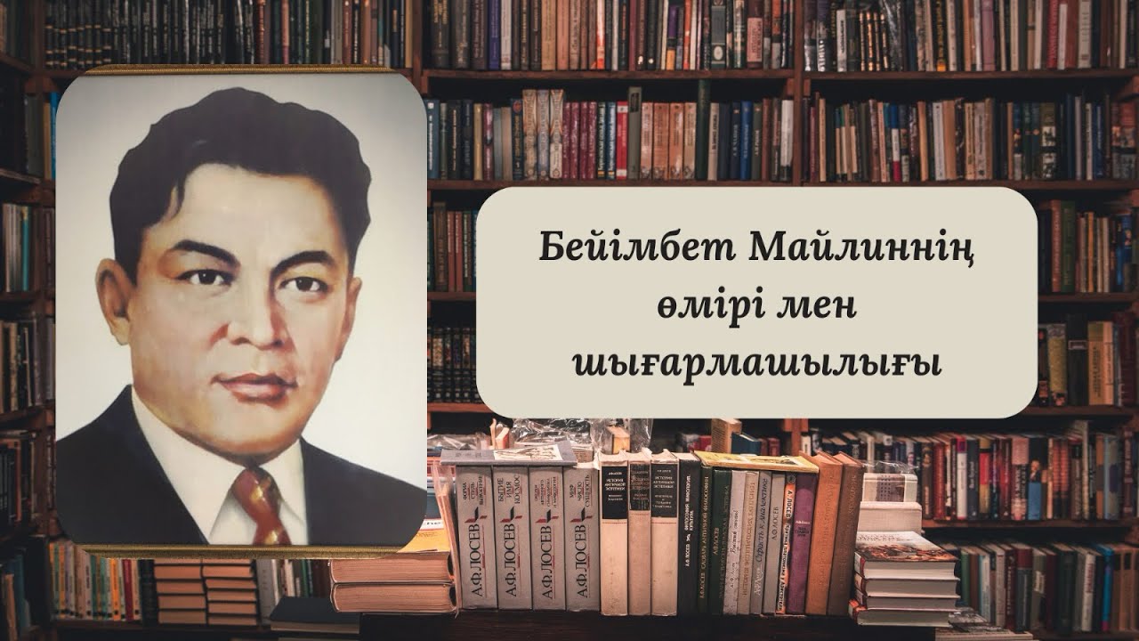 🎞️ ПОДКАСТ “Бейімбет Майлин”. Қамидулла Ақырыс,Абдуғаппар Аяла 