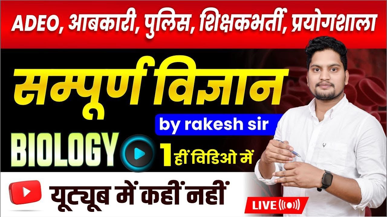 संपूर्ण विज्ञान::Complete Science p -1 Biology by Rakesh Sir ​⁠#cgvyapam