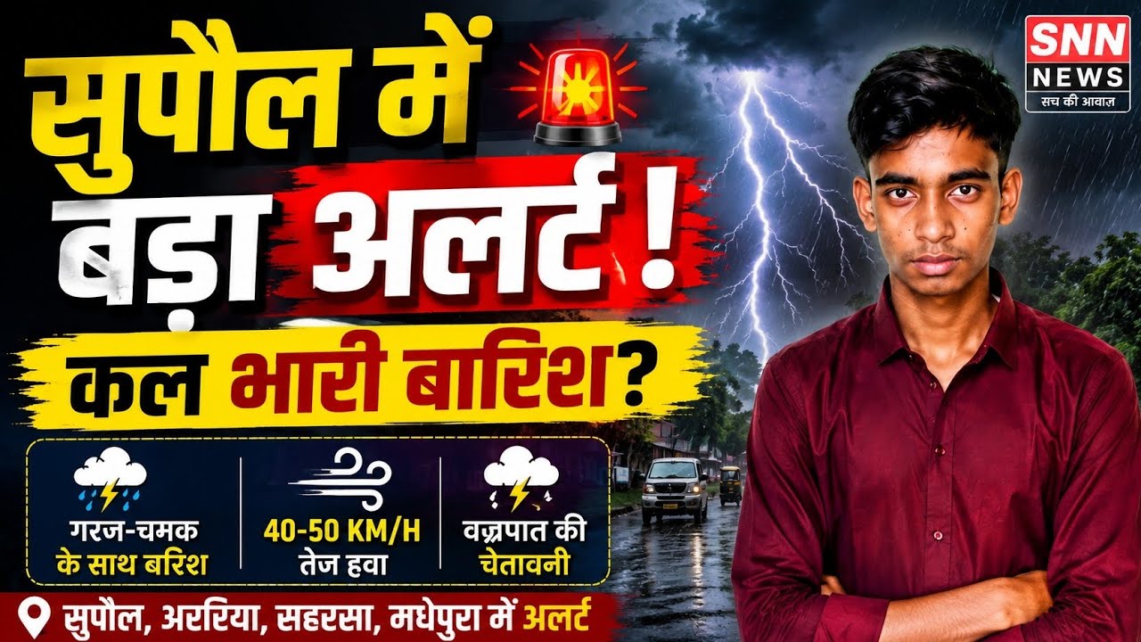 सुपौल की 10 बड़ी खबरें | कल भारी बारिश? | Weather Alert | Supaul News Today | SNN News