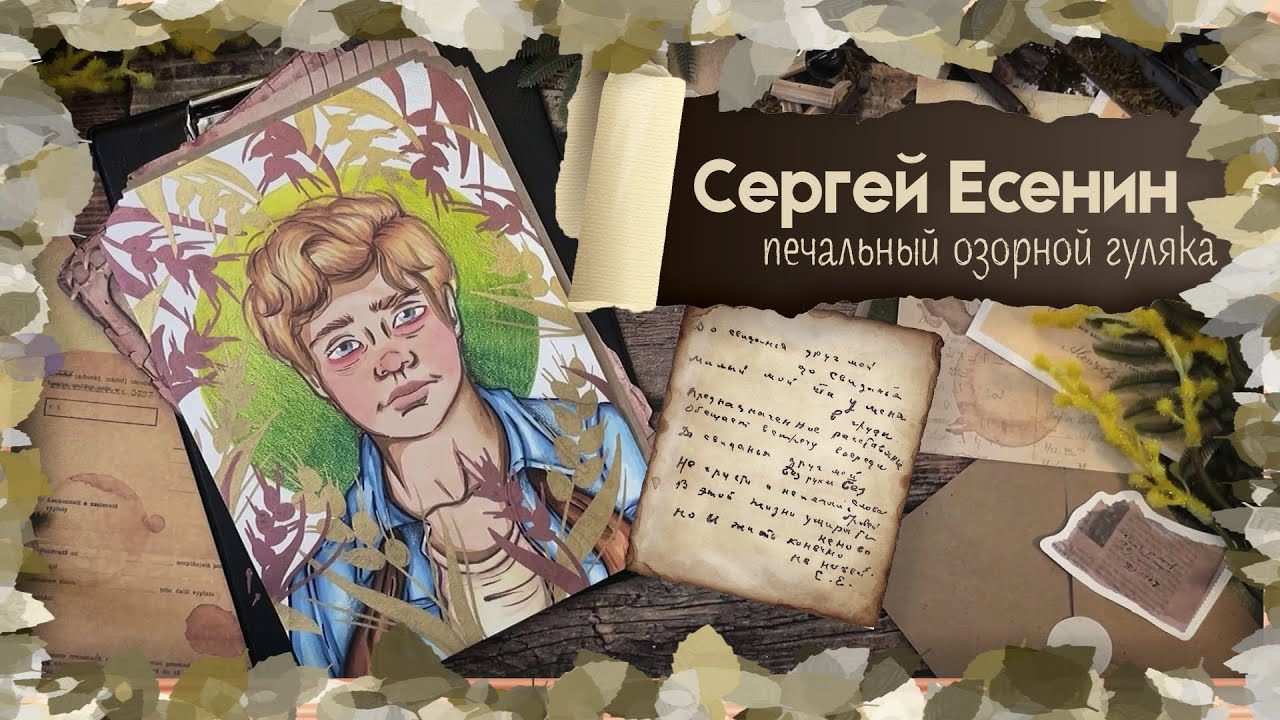 Биография АРТ / Сергей Есенин / Печальный озорной гуляка