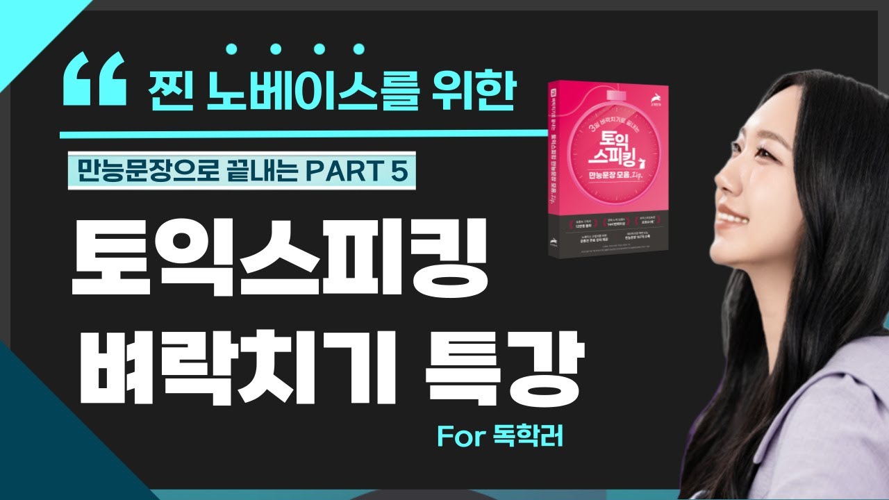 토익스피킹 노베이스를 위한 만능문장으로 끝내는 파트5 벼락치기 강의 🔥