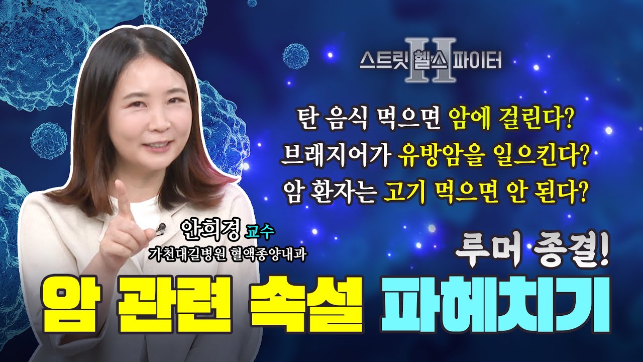 암 관련 루머 종결! 암에 가장 나쁜 음식은? (가천대길병원 안희경교수)ㅣ스트릿헬스파이터