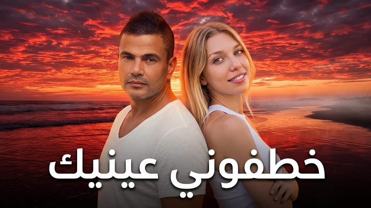 عمرو دياب - خطفوني عينيك  | AMR DIAB - Music Védio 2026