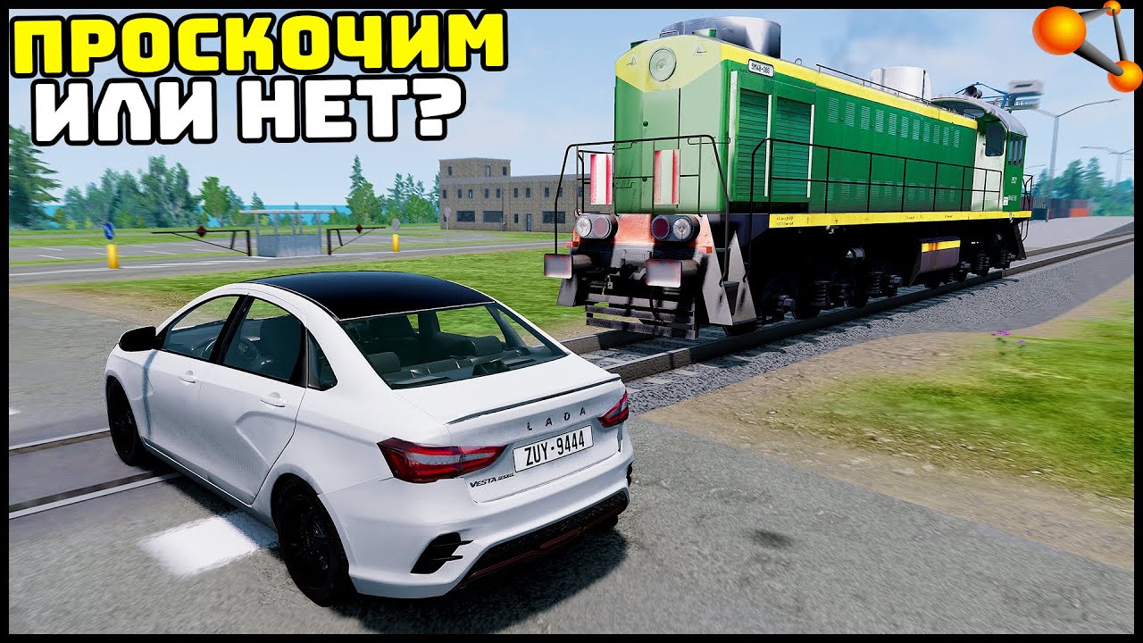 АВАРИИ На ЖД ПЕРЕЕЗДЕ! Успел ПРОСКОЧИТЬ? - BeamNg Drive