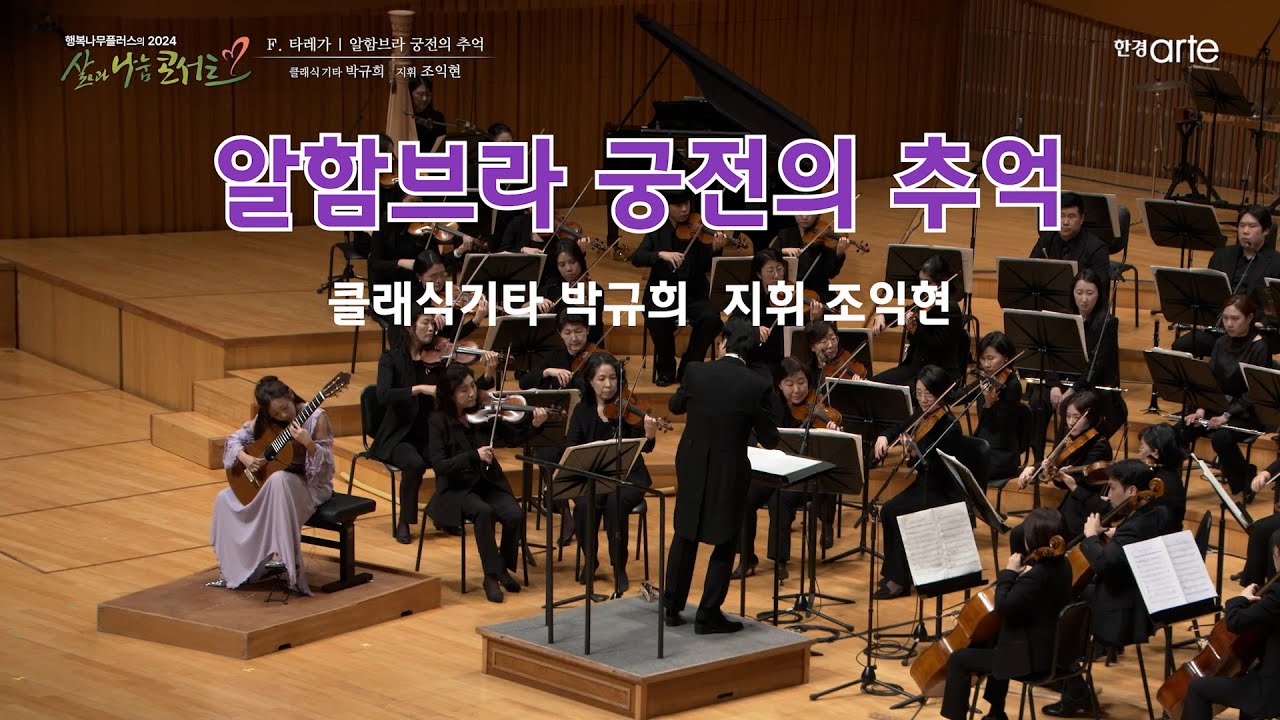 알함브라 궁전의 추억, 클래식기타 박규희, 지휘 조익현, 행복나무필하모닉오케스트라.