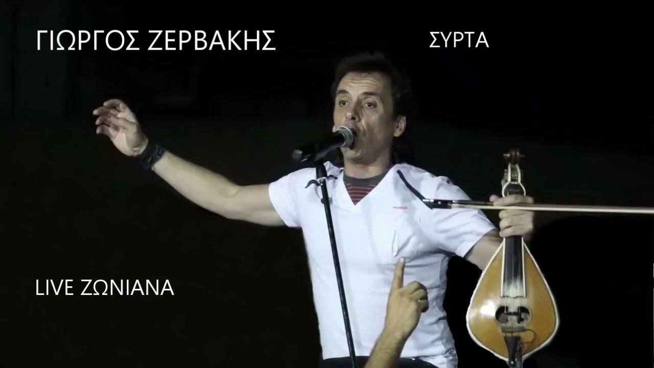 ΓΙΩΡΓΟΣ ΖΕΡΒΑΚΗΣ LIVE ΖΩΝΙΑΝΑ ΣΥΡΤΑ
