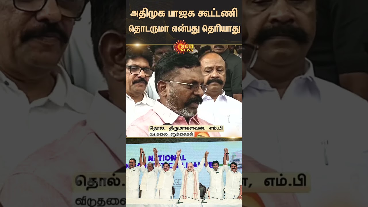 Thirumavalavan about ADMK BJP Alliance | DMK | VCK | Tamil news | Latest news | Sunnews