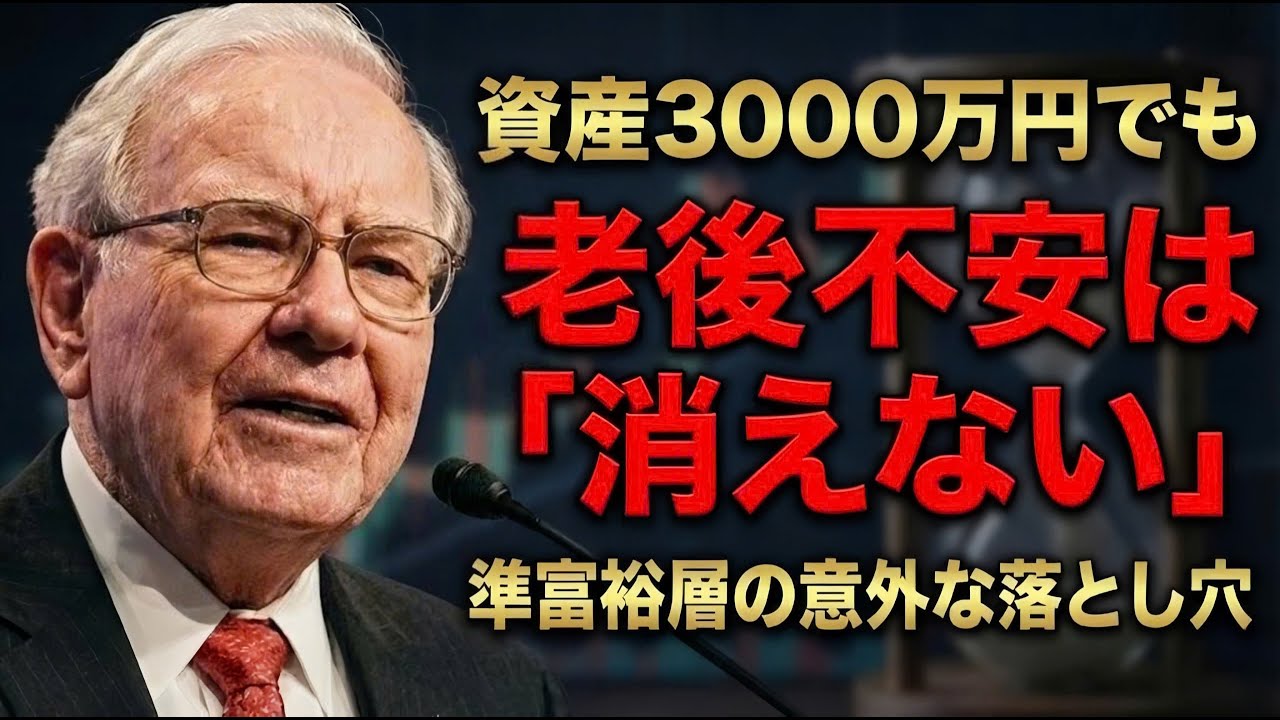 【準富裕層】資産3000万円で「老後不安」は消えるか？50代が目指すべき現実的なゴール。