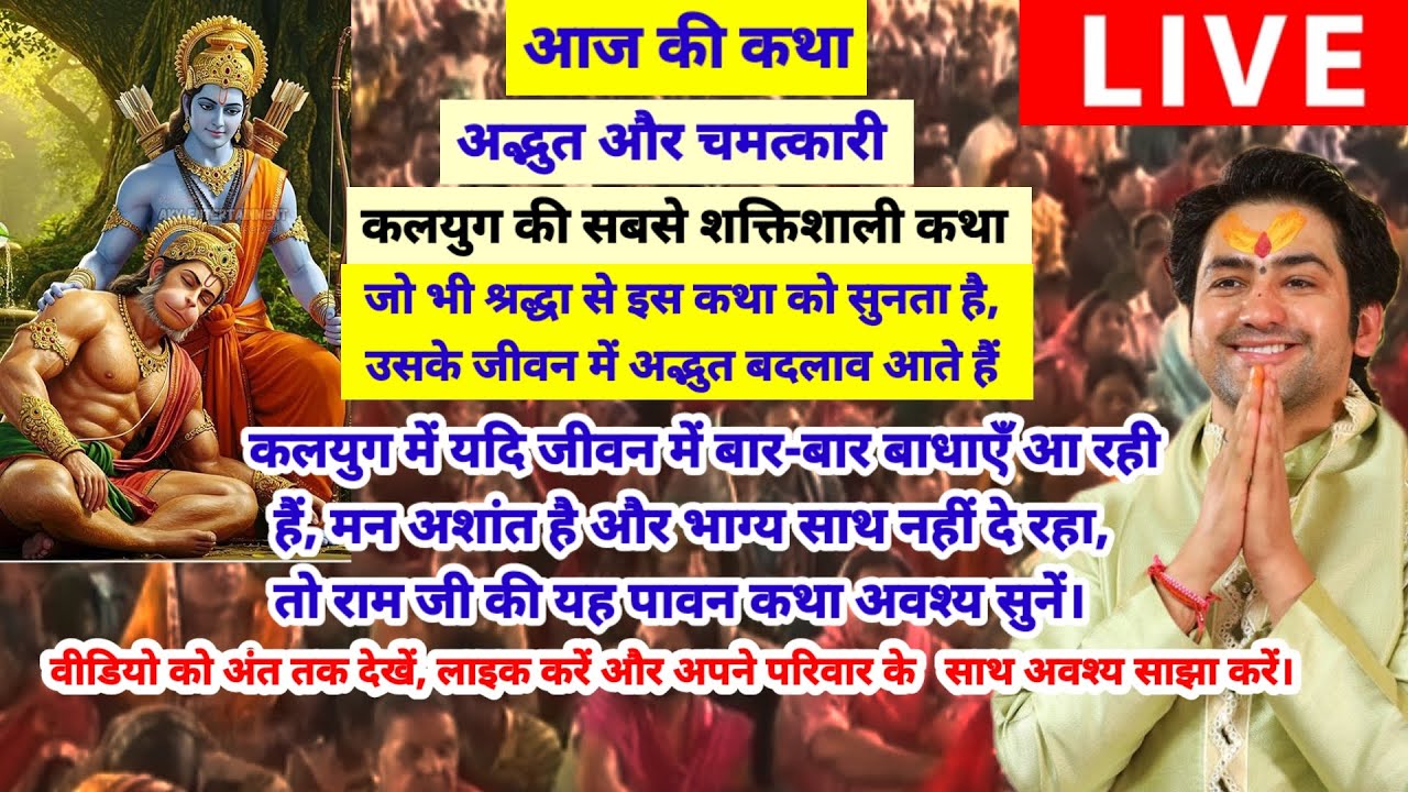 बागेश्वर धाम सरकार लाइव 3 मार्च 2026 यह कलियुग की सत्य घटना राम जी की पावन कथा जरूर सुननी चाहिए , 