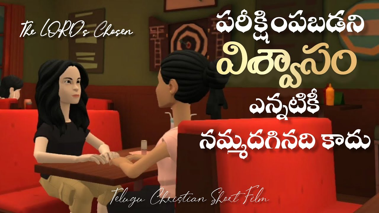 పరీక్షింపబడని విశ్వాసం ఎన్నటికీ నమ్మదగినది కాదు #telugustories #christianshortfilms #christianfilms