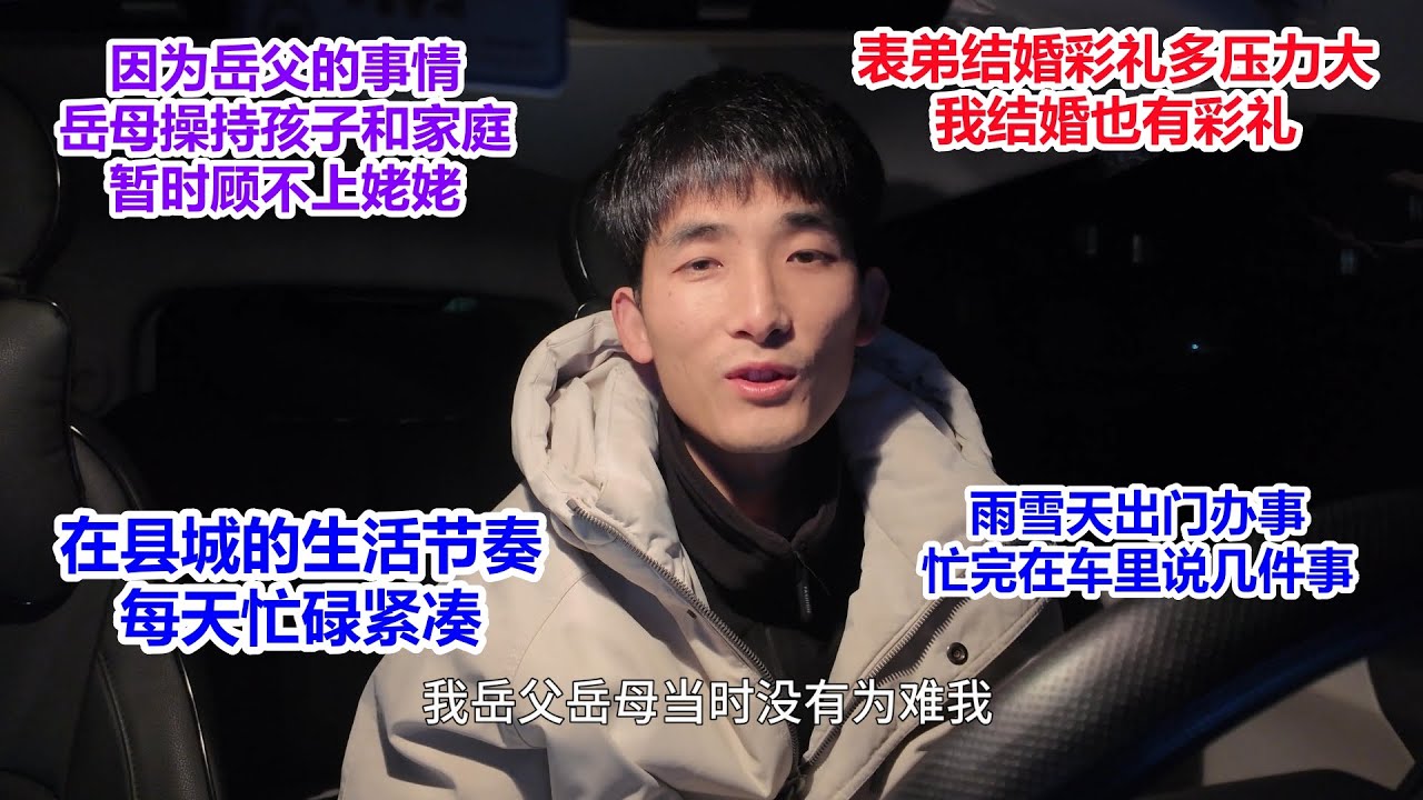 雨雪天办完事说几件事，表弟结婚彩礼压力大，我结婚也有彩礼，因岳父的事情，岳母操持孩子和家庭，暂时顾不上姥姥，说下县城生活节奏，每天忙碌紧凑