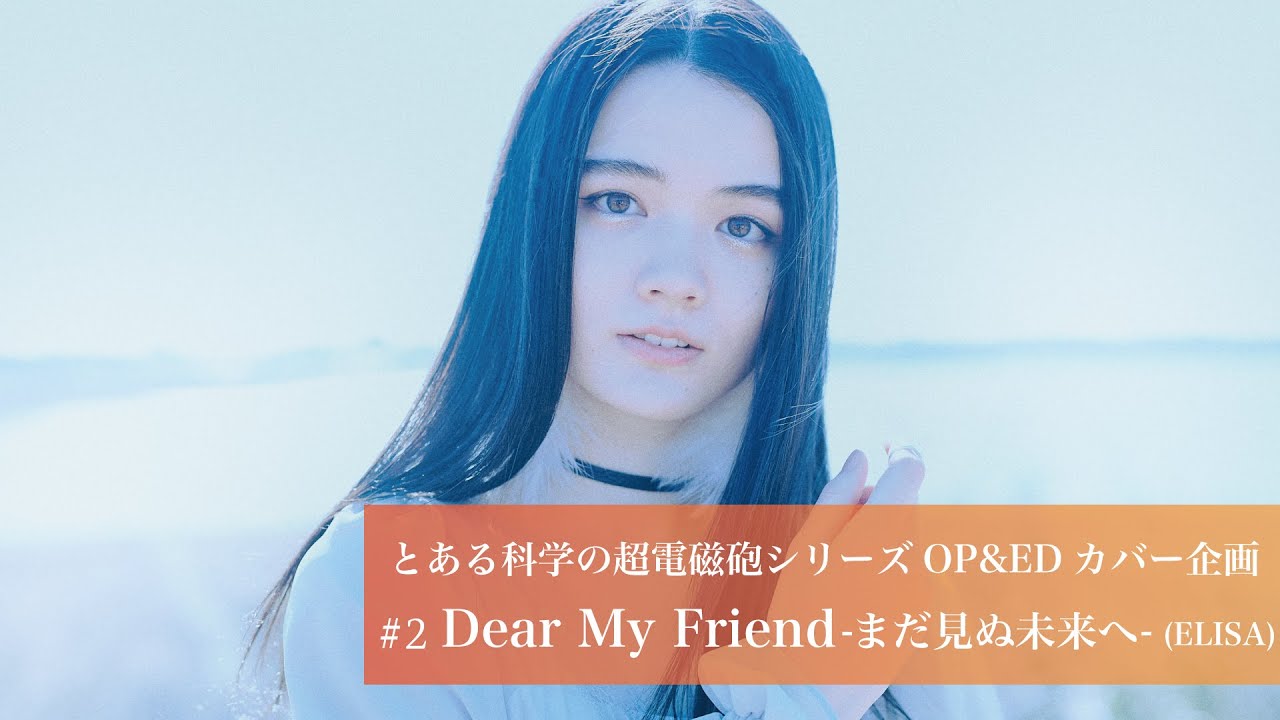 【sajou no hana】 Dear My Friend -まだ見ぬ未来へ-（sana カバー歌唱）