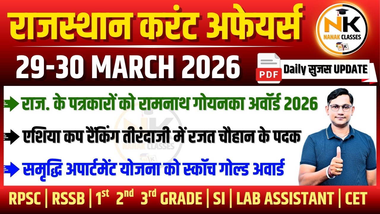 29-30 MARCH 2026 Rajasthan current Affairs in Hindi | सुजस Report | RPSC, RSSB | NANAK CLASSES
