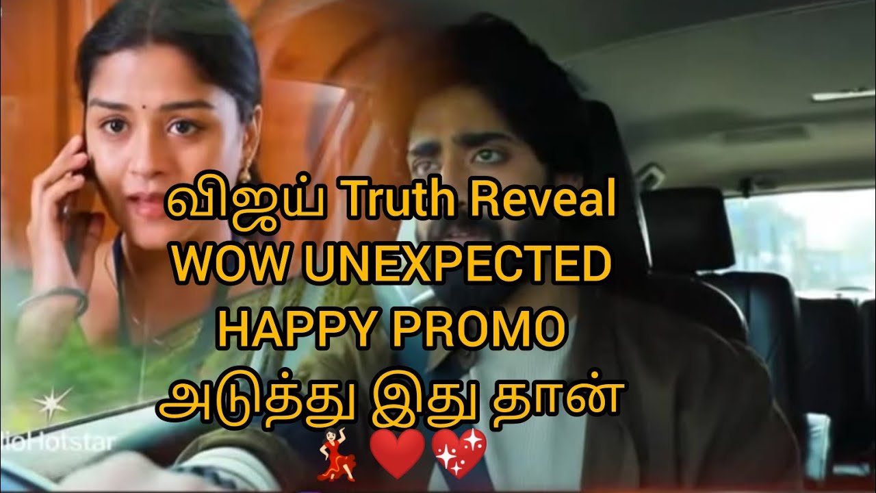 விஜய் Truth Reveal WOW UNEXPECTED HAPPY PROMO அடுத்து இது தான் 💃🏻❤️💖
