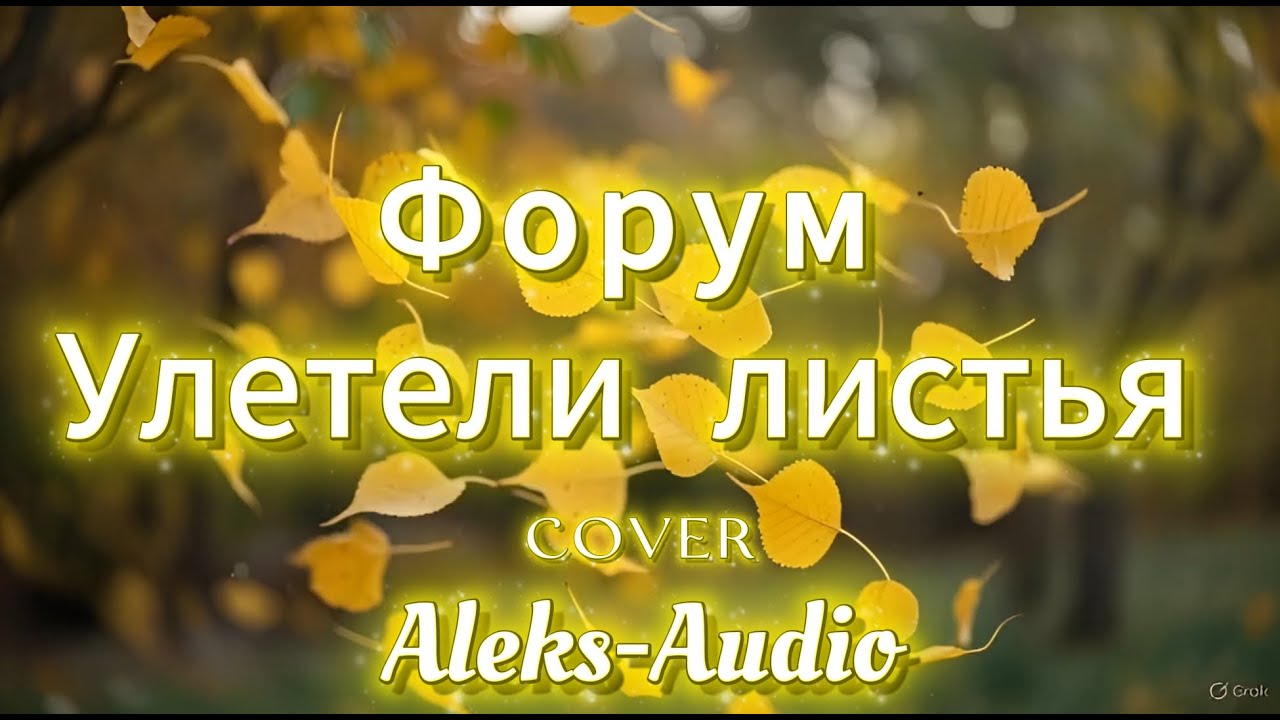 Форум — Улетели листья (Cover by Aleks-Audio) | Премьера 2026
