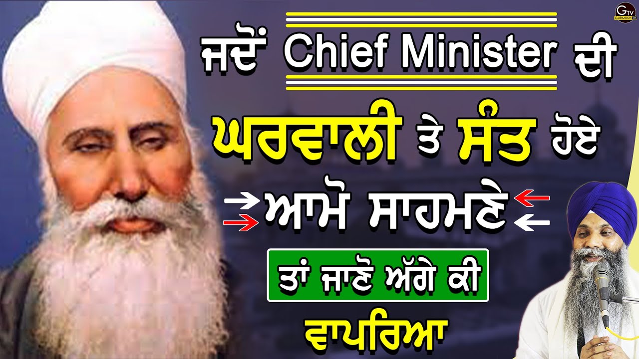 Jdo Chief Minister Di Gharwali Te Sant Hoye Aamo Samne Ta Ageh Suno Ki Vapriya | Bhai Sarbjit Singh