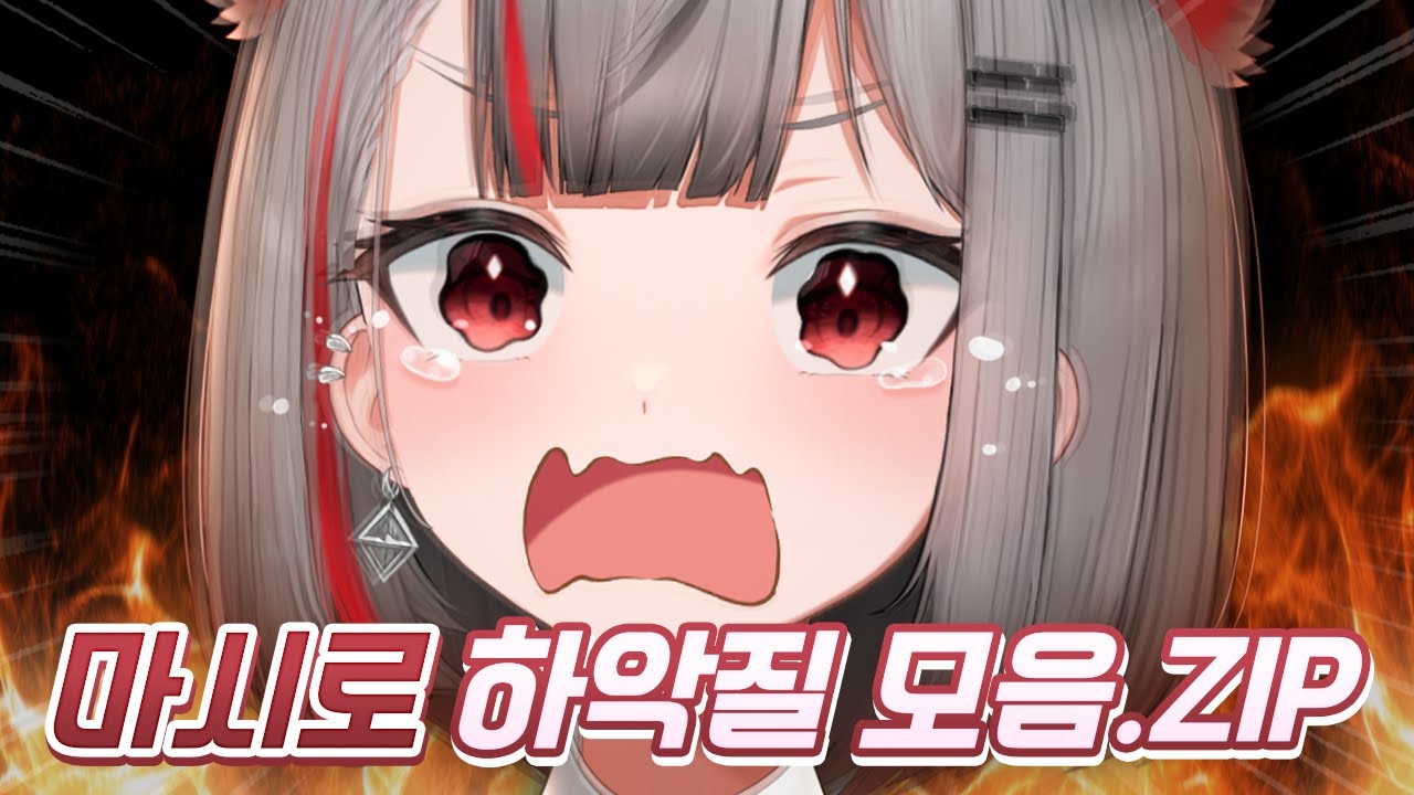 8분 동안 소리 지름 - 마시로 하악질 모음.ZIP!