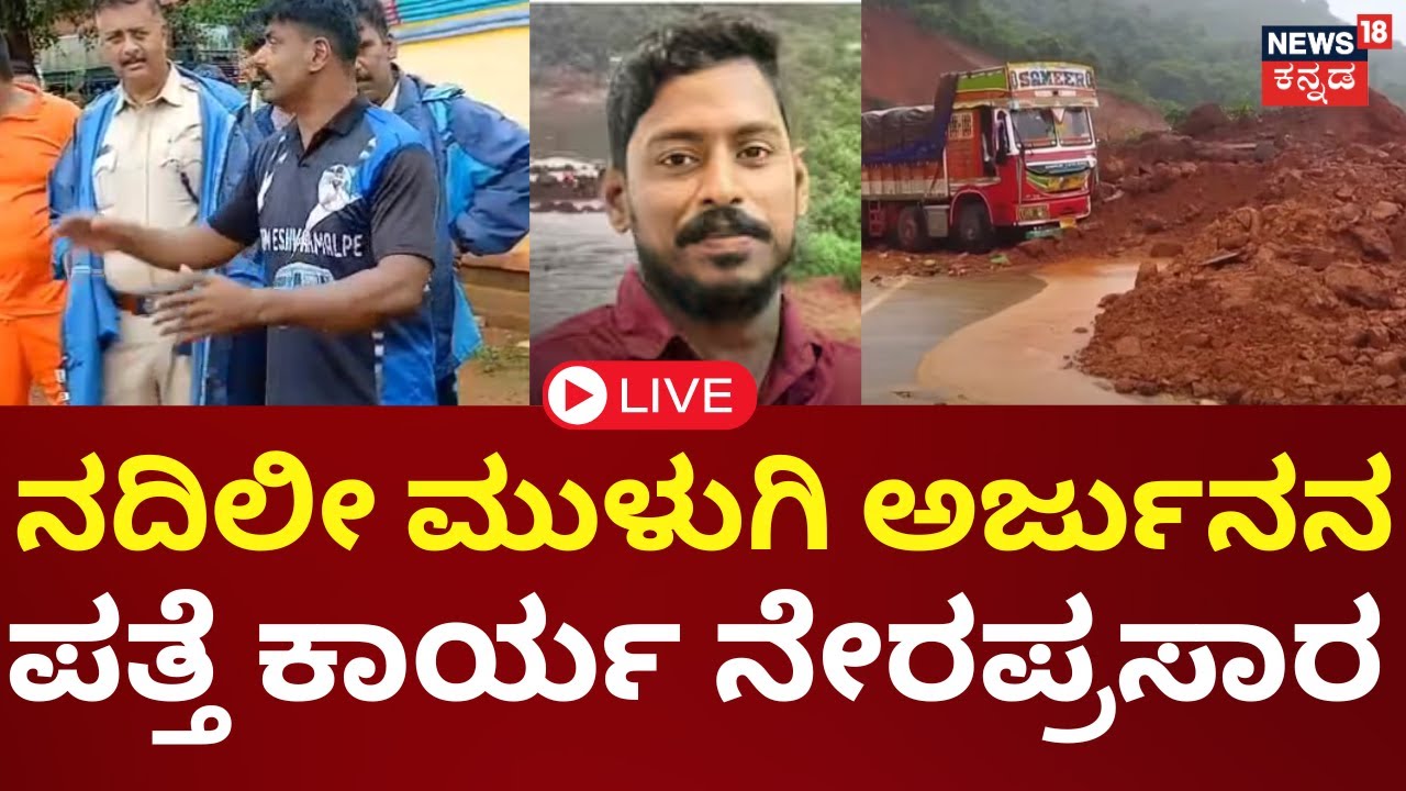 Mission Arjun LIVE | Ankola Landslide | ಸ್ಕೂಬಾ ಡೈವಿಂಗ್ ಟೀಮ್​​ನಿಂದ ಅರ್ಜುನನ ಪತ್ತೆ ಹಚ್ಚಲು ಕಾರ್ಯ ಶುರು