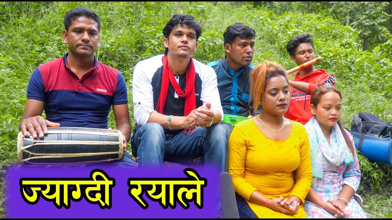 ज्याग्दी रयाले । Jyagdi Rayale . Amit Bishwokarma, Milan Bishwokarma
