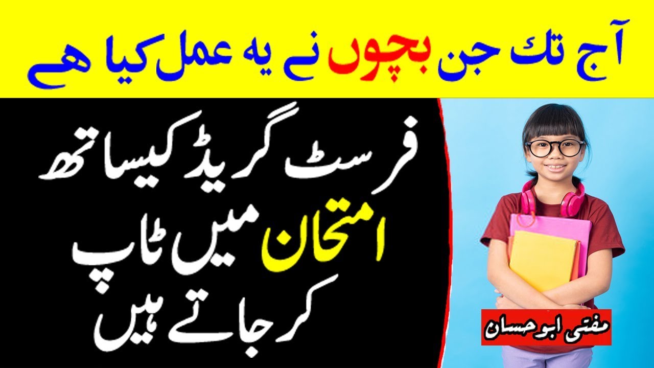Exam Mein First Grade se Pass Hone Ka Wazifa - Wazifa to Get Top Position in Exam