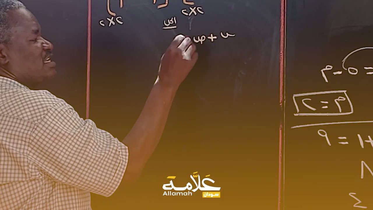تساوي المصفوفات | مراجعة الرياضيات مع أ. مهاجر عبدالرحمن من منصة علامة.