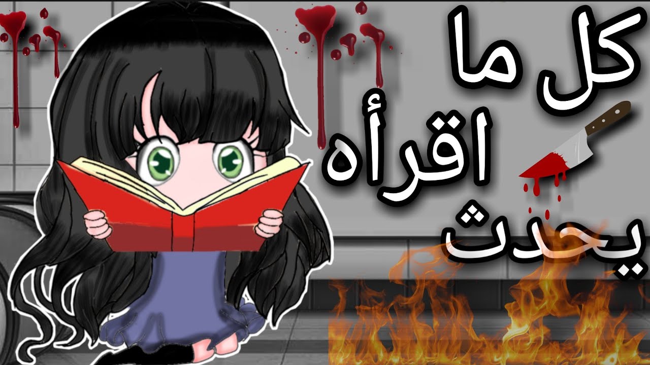قصه بعنوان : 🍃 كل ما اقرأه يحدث 🍃 قصص قاشا كلوب 💥🌞 His story titled: Everything I Read Happens