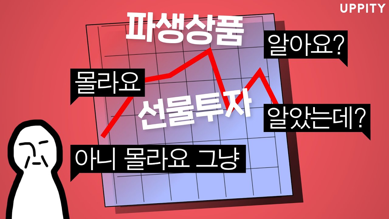 파생상품? 선물투자? 나한테 🎁 준다는 건가 ^^?