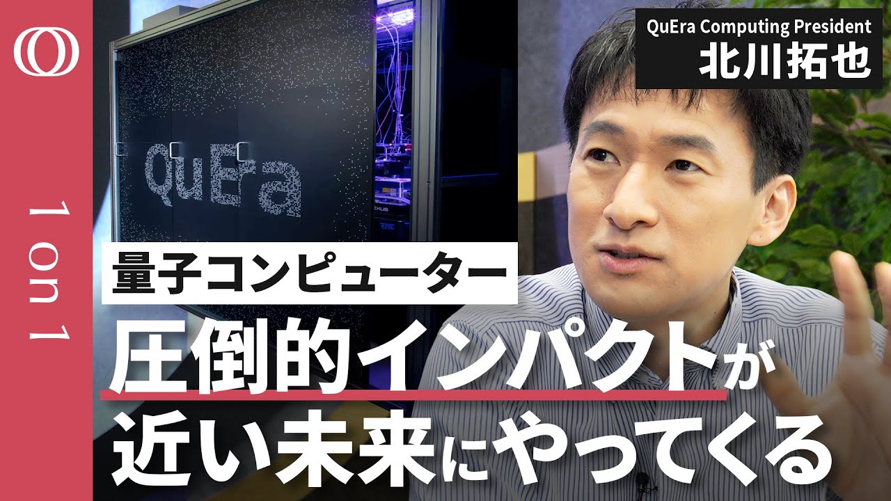 【技術革新で未来が数十年近づいた】量子コンピューターを開発製造するQuEra Computing,Presidentの北川拓也／日本の産業がいち早く使うべき【CROSS DIG 1on1】