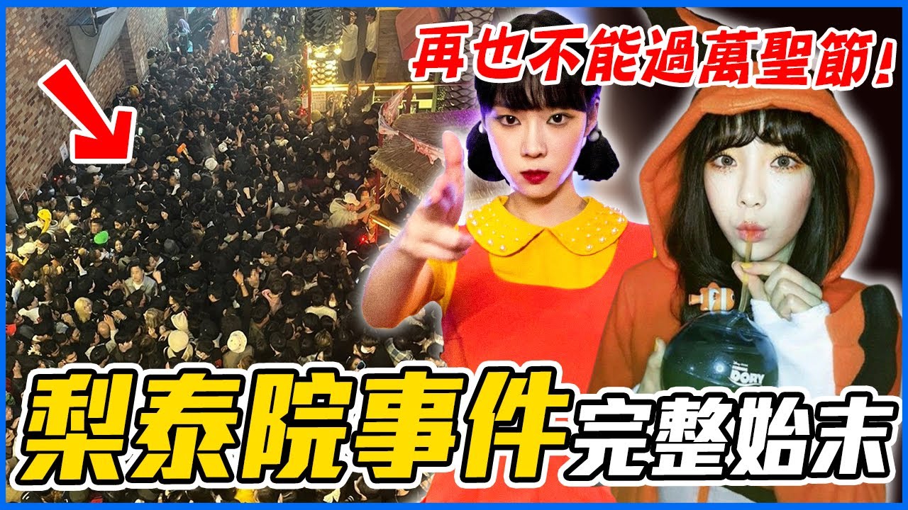 韓星為救小孩喪命！梨泰院踩踏事件完整始末 ｜#都市傳聞