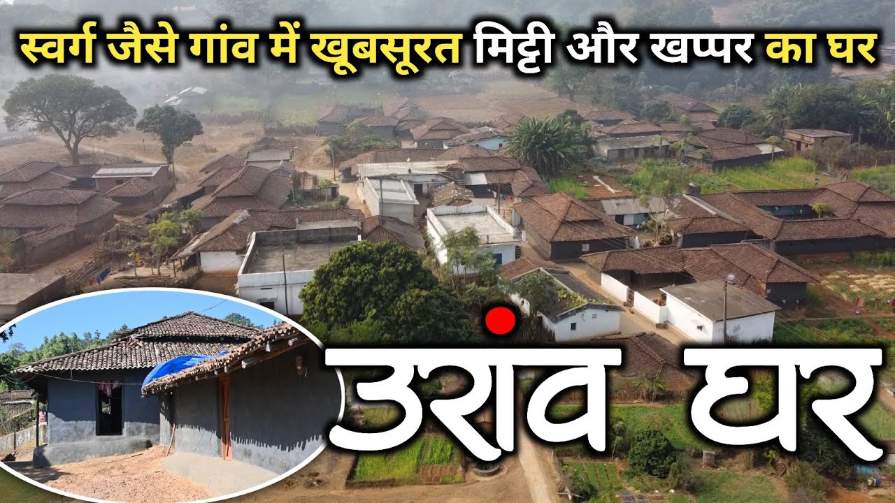 छत्तीसगढ़ / झारखण्ड के जंगलों और पहाड़ो में आज भी हैं मिट्टी खप्पर वाले खुशहाल घर गांव // Oraon Home