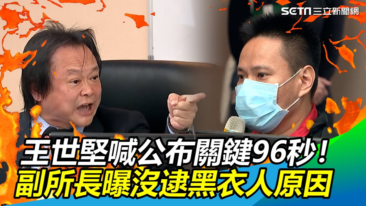 王世堅喊公布砸警局關鍵96秒！副所長曝沒逮捕黑衣人原因｜三立新聞網 SETN.com