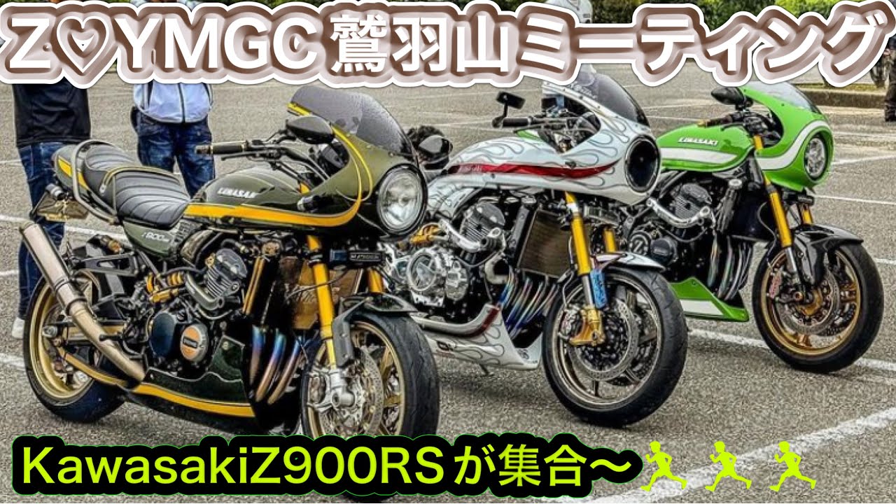 Kawasaki　Z900RS/CAFE　鷲羽山ミーティング　Z♡YMGC