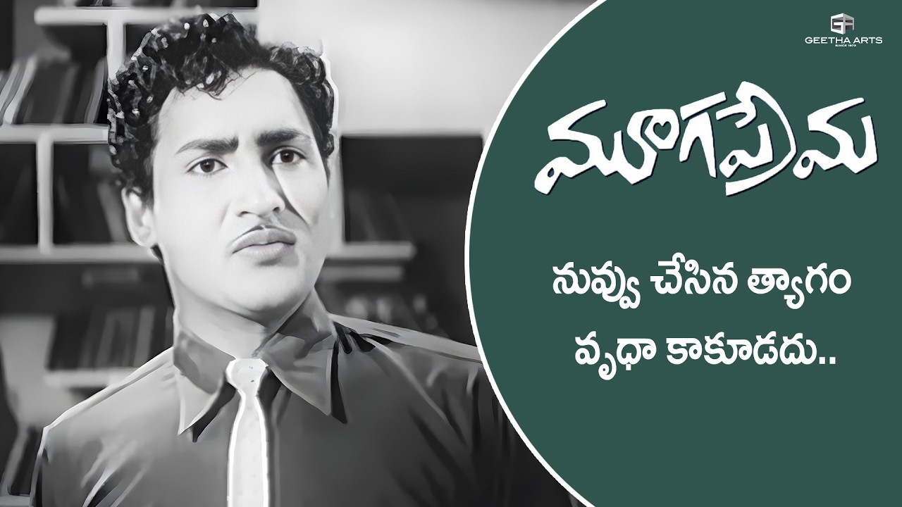Mooga Prema Movie Scenes | నువ్వు చేసిన త్యాగం వృథా కాకూడదు | Sobhan Babu, Vanisri