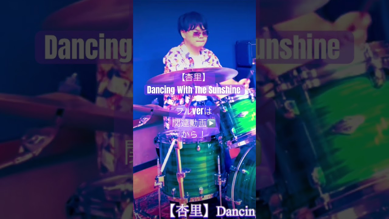 【杏里】Dancing With The Sunshine(Drums cover)