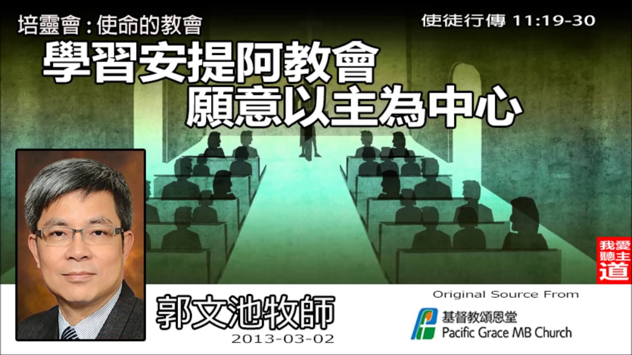 使命的教會 -  學習安提阿教會願意以主為中心 (使徒行傳11:19-30) - 郭文池牧師 (培靈會)