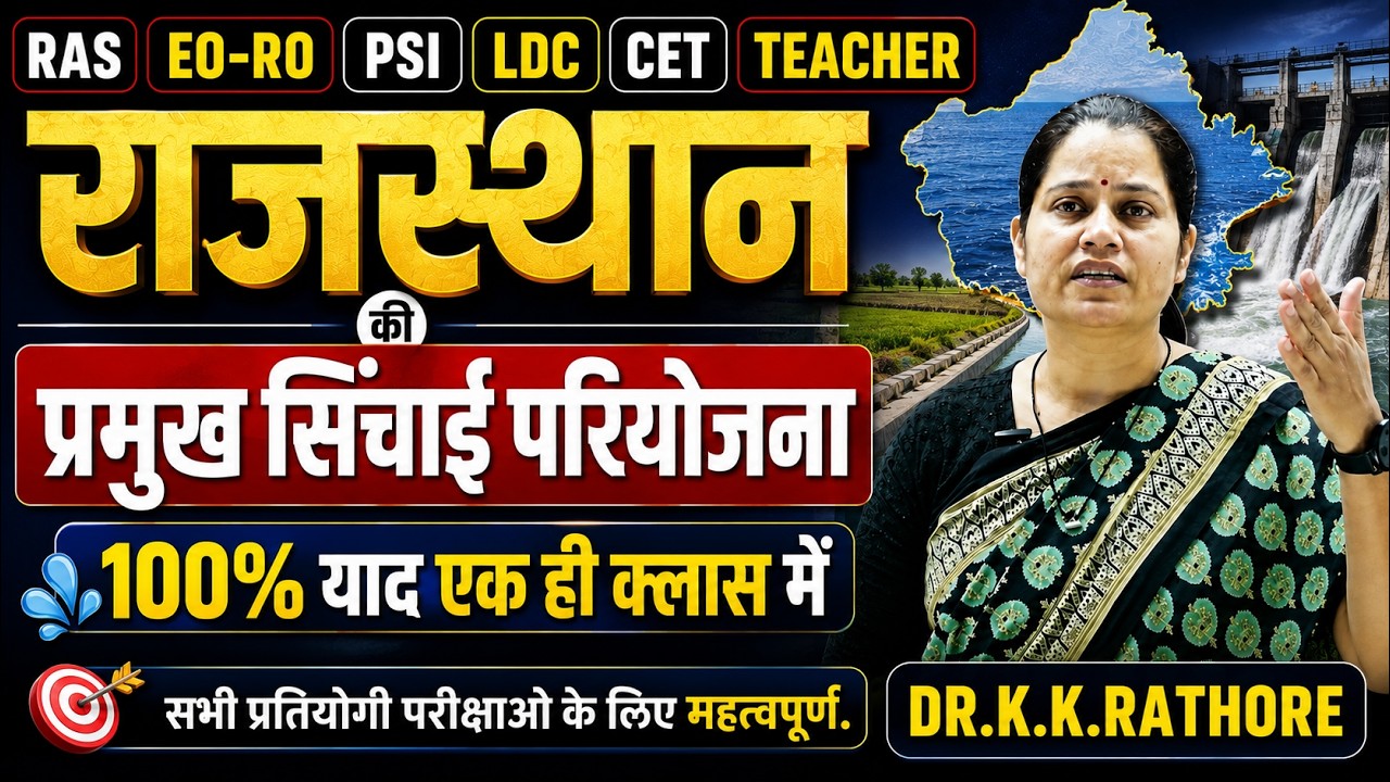 राजस्थान की प्रमुख सिंचाई परियोजनाएं  |RAS, EO-RO, PSI, CET, LDC, REET 2026 | live By DR.K.K.RATHORE