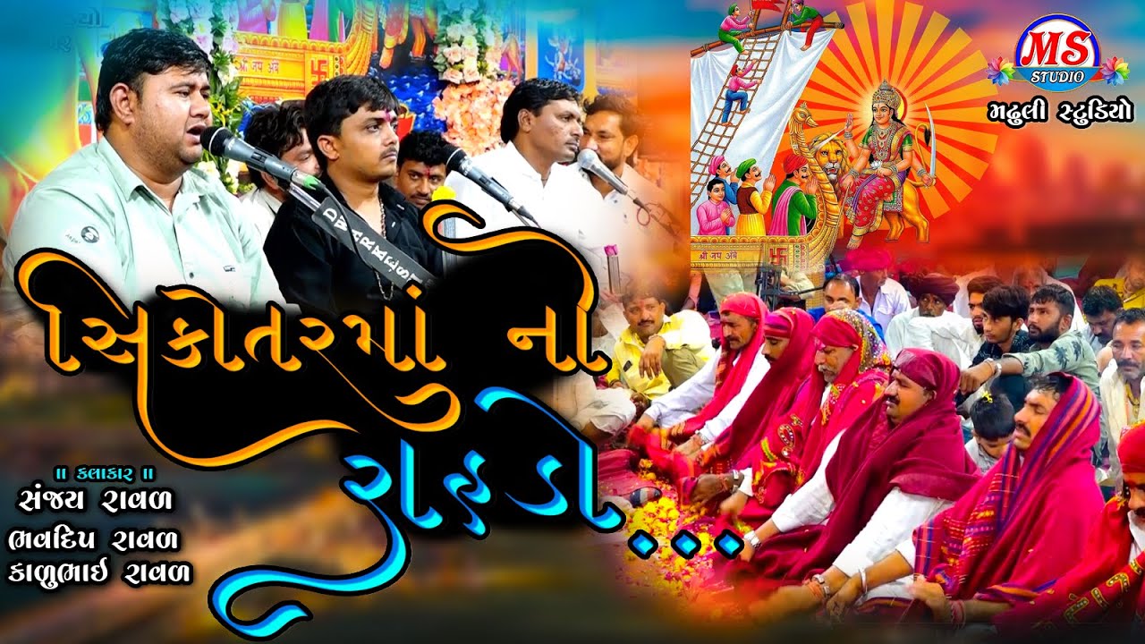 SIKOTAR MAA NO RAHDO || SANJAY RAVAL || BHAVDIP RAVAL || KALU RAVAL || MADHULI STUDIO BVN