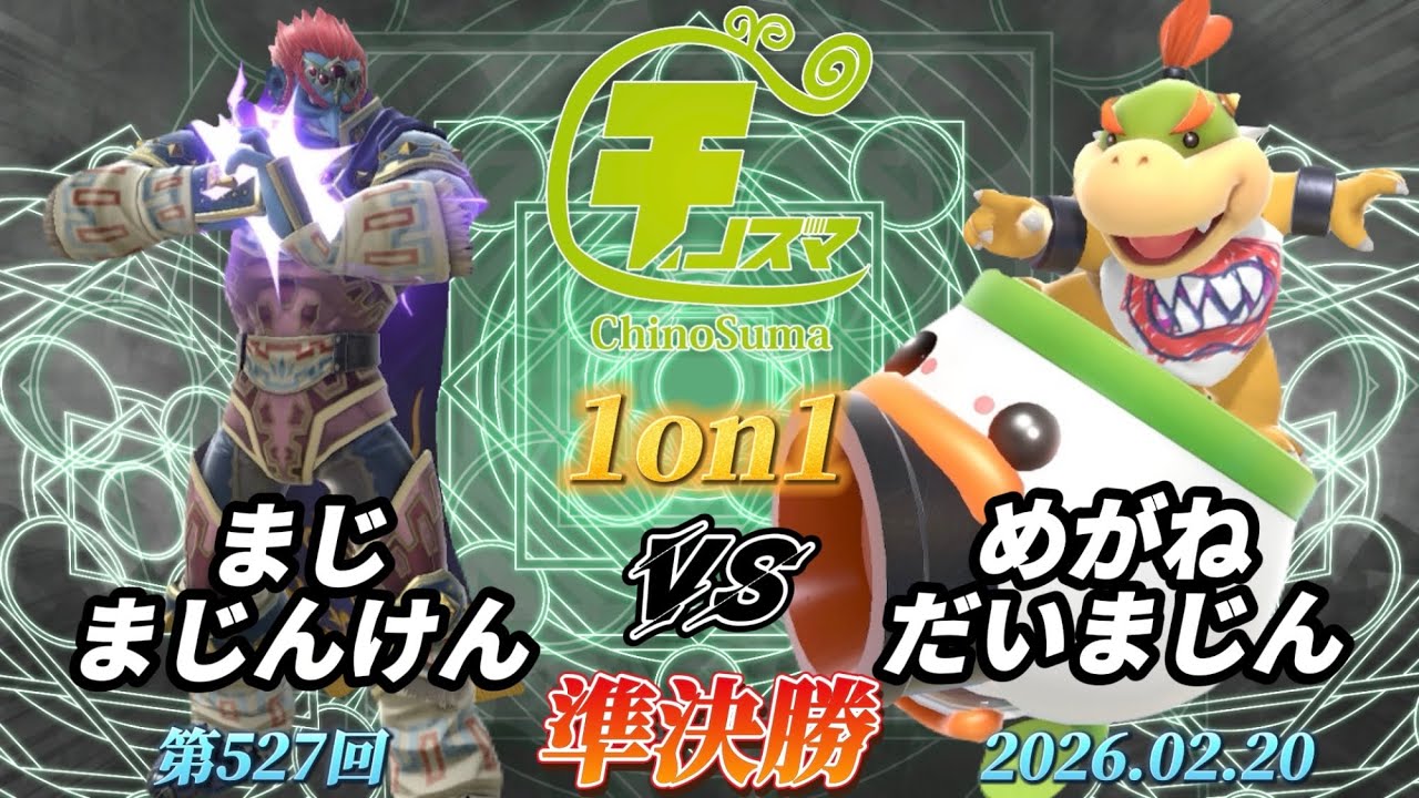 チノスマ1on1#527〔準決勝〕まじまじんけん（ガノンドロフ）vs めがねだいまじん（クッパJr.）【スマブラSP】【ChinoSuma】