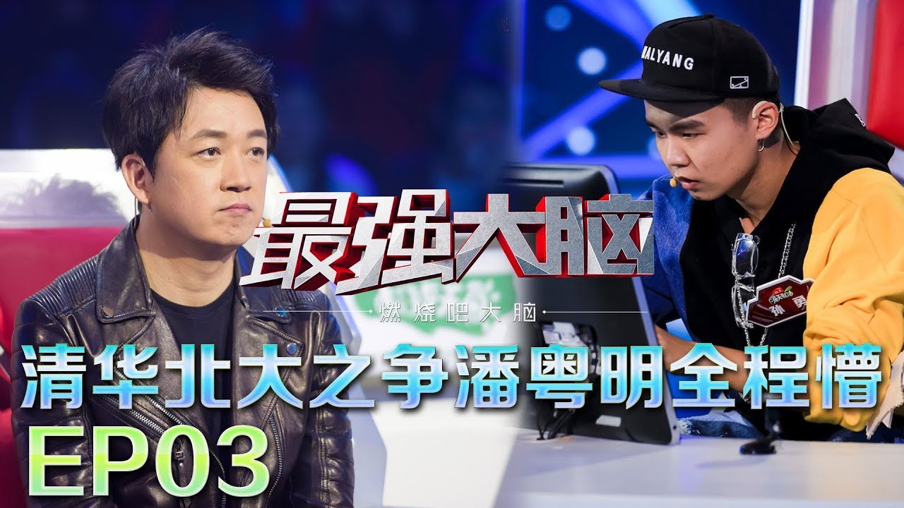 《最强大脑之燃烧吧大脑》20180119 1V1淘汰赛再掀清北之争 潘粤明全程懵怀疑人生【EP03】