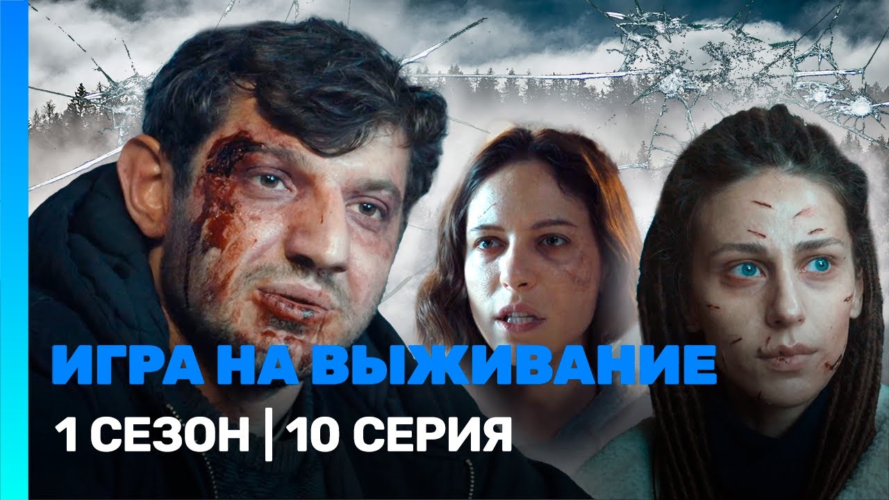 ИГРА НА ВЫЖИВАНИЕ: 1 сезон | 10 серия @ТНТ - сериалы