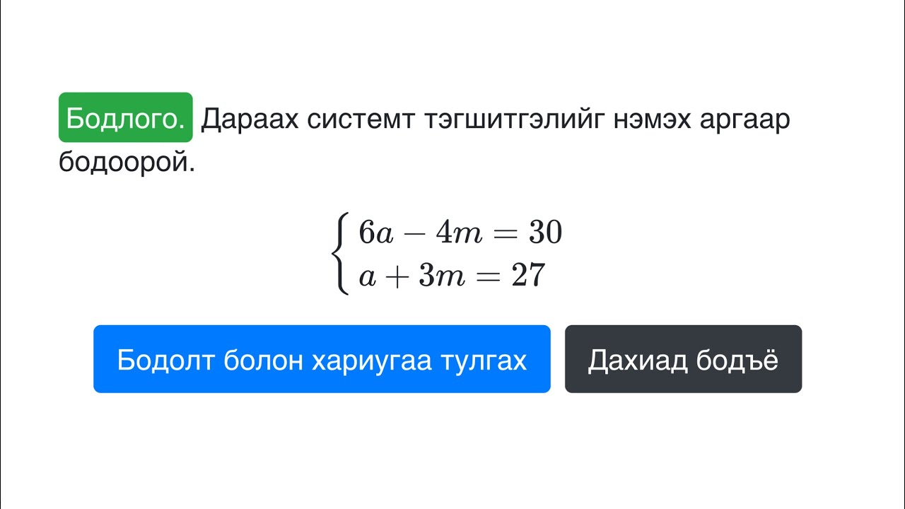 Суртлаа давт №101 | Системт тэгшитгэл (нэмэх арга-2)