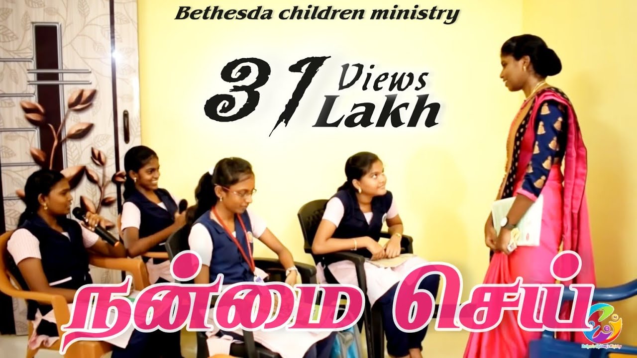 #நன்மை_செய் #கிறிஸ்தவ_குறு_நாடகம் | #Bethesda Children's Ministry#shortfilm 