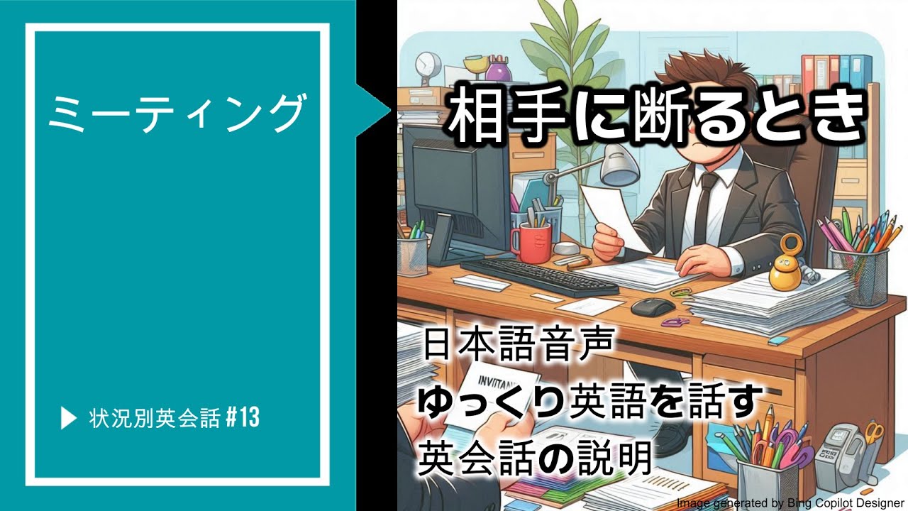 状況別英会話 #13 [ゆっくり英語す含む] [英会話の説明] - 相手に断るとき