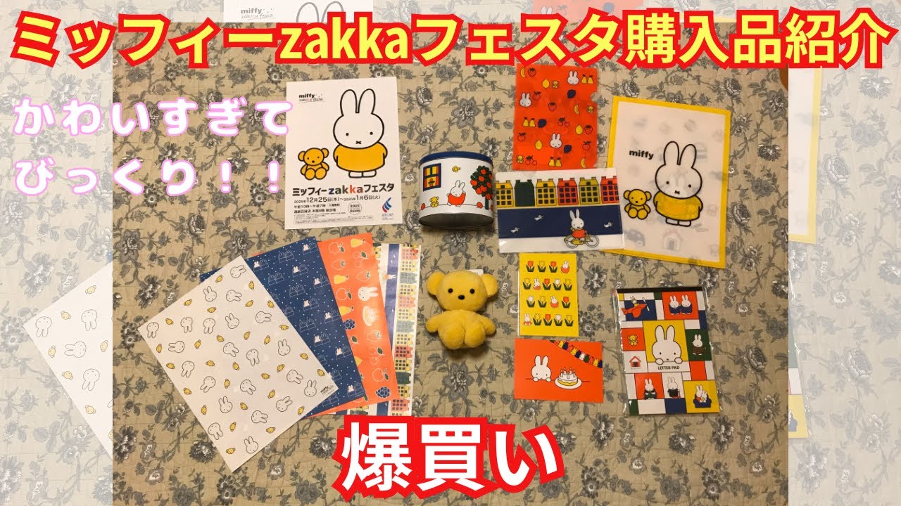 【行きたくても行けなかった人必見】2025年版ミッフィーzakkaフェスタ購入品紹介#ミッフィー#爆買い#かわいい