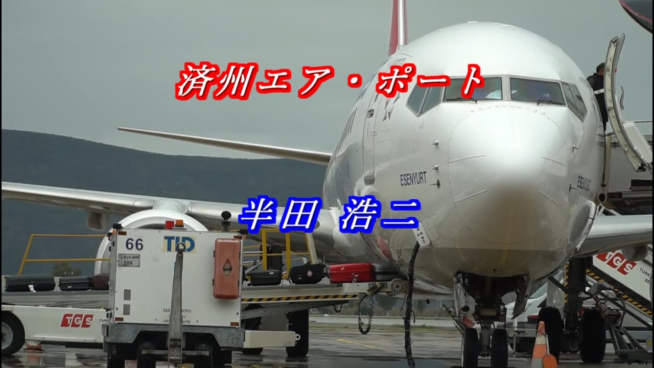 済州エア・ポート　半田浩二