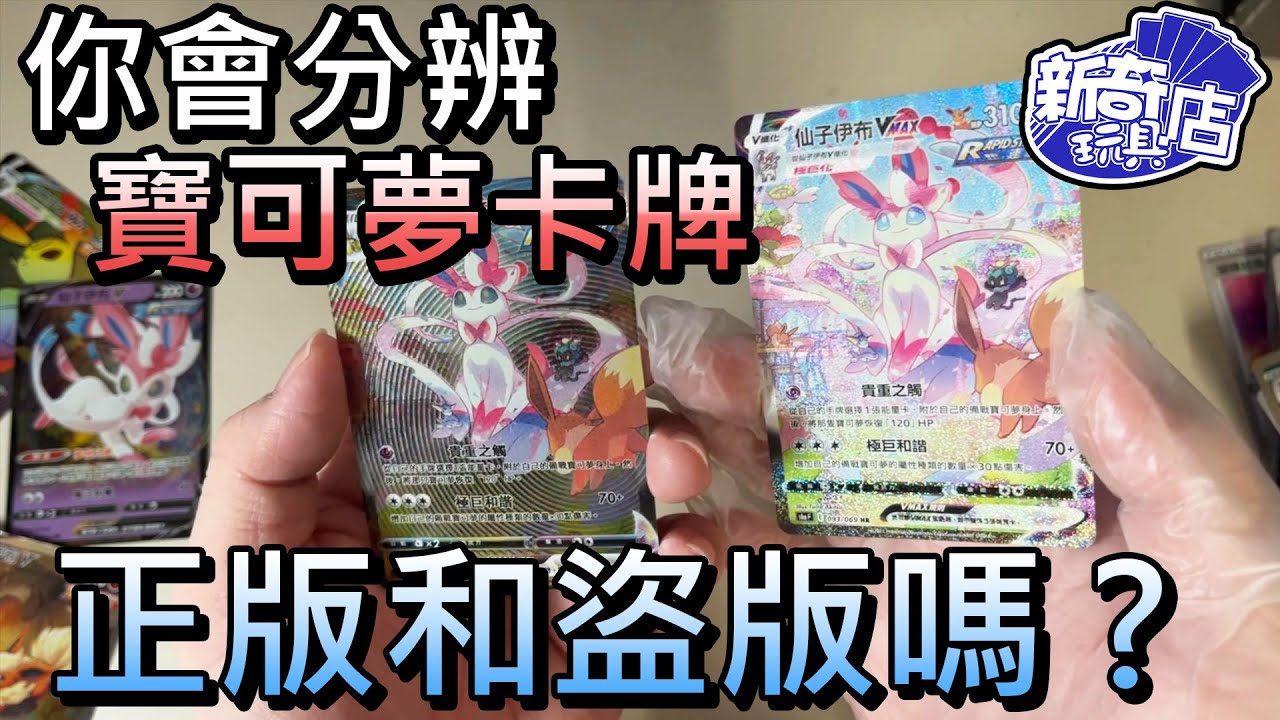 你會分辨寶可夢卡牌PTCG的正版和盜版嗎