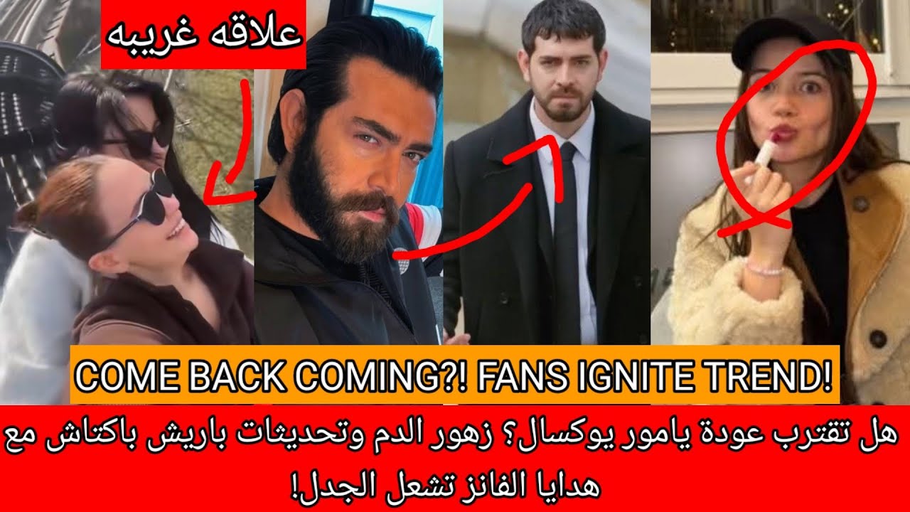 هل تقترب عودة يامور يوكسال؟ زهور الدم وتحديثات باريش باكتاش مع هدايا الفانز تشعل الجدل! وعلاقه غريبه
