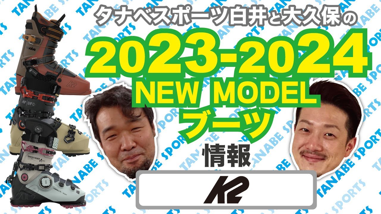 23-24NEWモデル情報 「K2」ブーツ